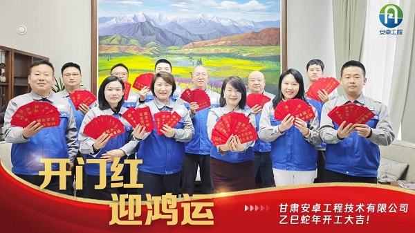 開(kāi)工大吉｜安卓工程鉚足干勁，奔赴新程！