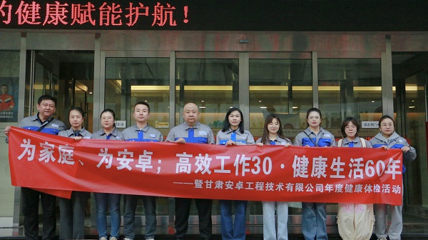 關(guān)愛(ài)員工健康 共筑和諧企業(yè)——2025年度安卓公司健康體檢活動(dòng)